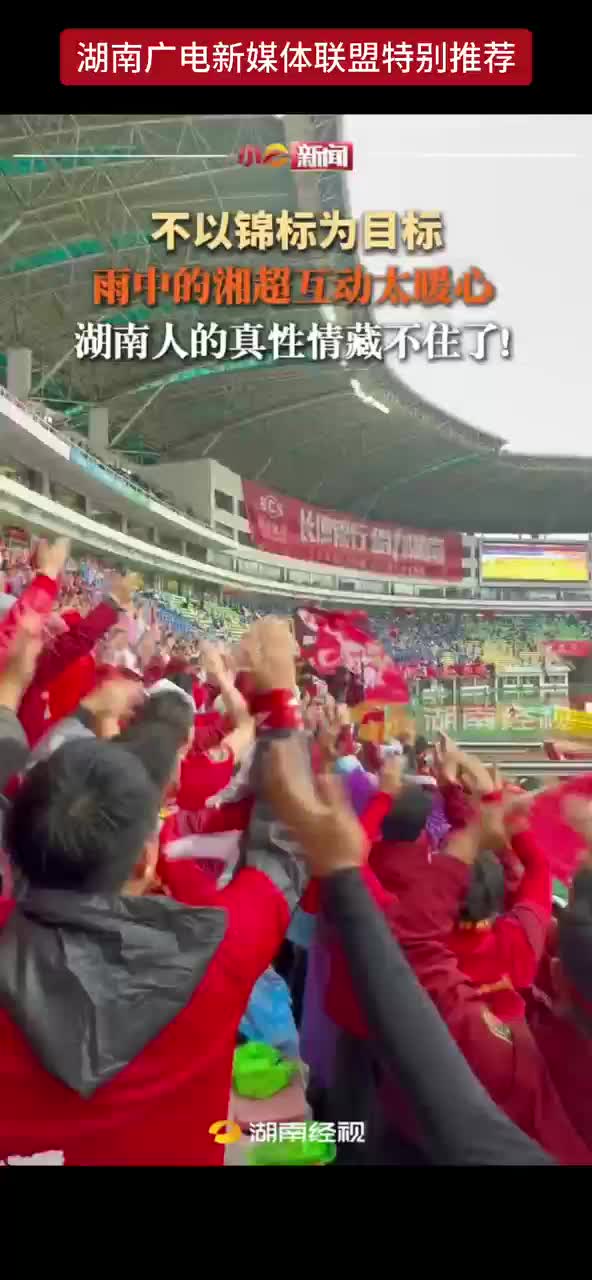 不以锦标为目标，雨中的湘超互动太暖心！湖南人的真性情藏不住了！