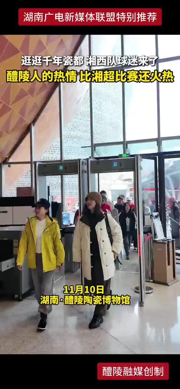 逛逛千年瓷都，湘西队球迷来了 醴陵人的热情比湘超比赛还火热！