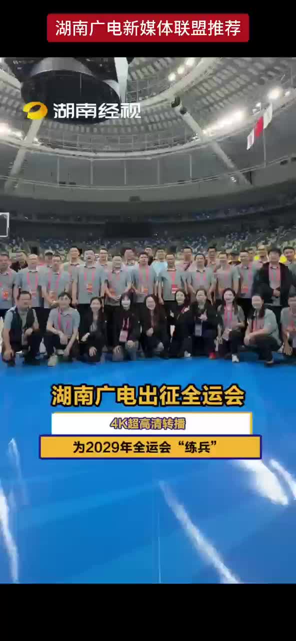 湖南广电出征全运会 4K超高清转播 为2029年全运会“练兵”