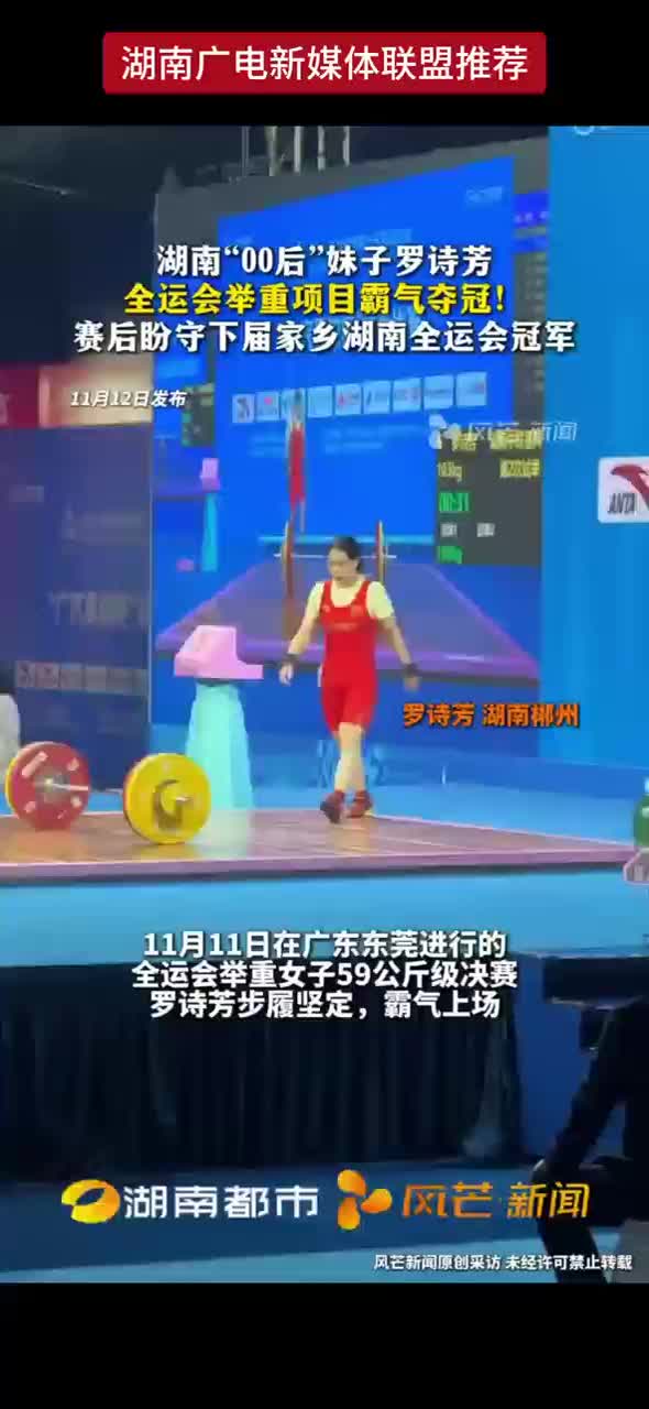 湖南“00后”妹子罗诗芳全运会举重项目霸气夺冠！赛后盼守下届家乡湖南全运会冠军