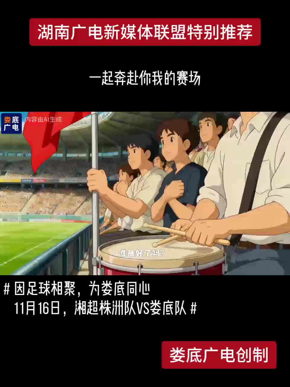 因足球相聚，为娄底同心 11月16日，湘超株洲队VS娄底队