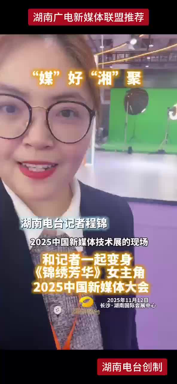 和记者一起变身《锦绣芳华》女主角 参加2025中国新媒体大会