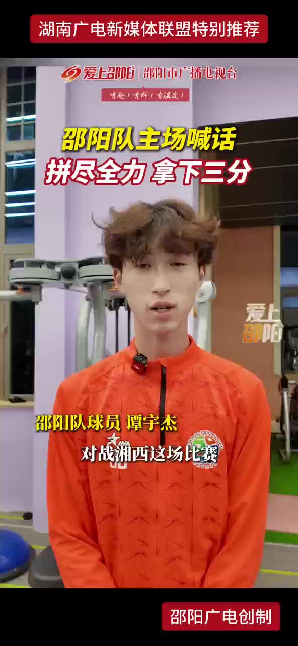 邵阳队主场喊话：拼尽全力，拿下三分