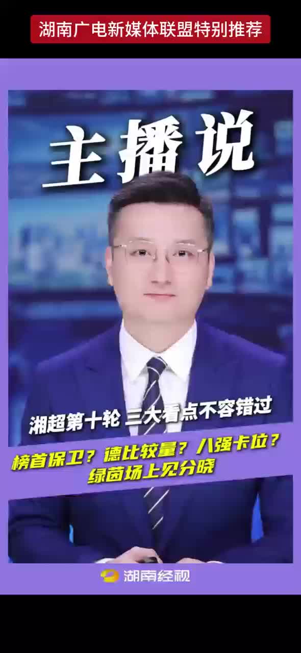 湘超第十轮，三大看点不容错过：榜首保卫？德比较量？八强卡位？绿茵场上见分晓