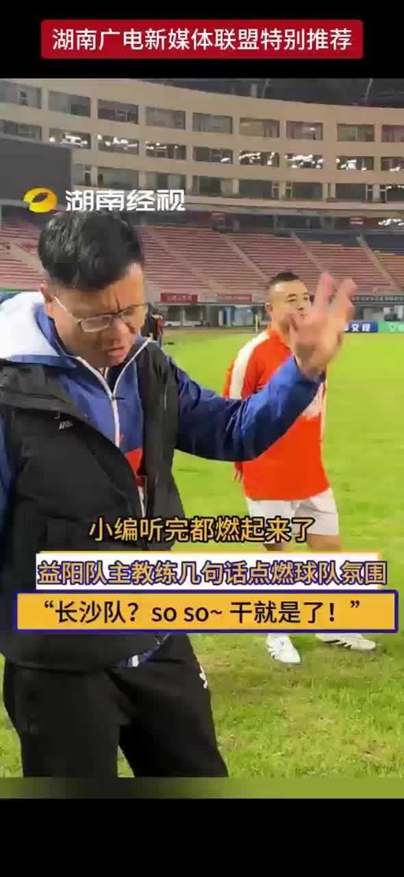 益阳队主教练用几句话点燃球队氛围：“长沙队？so so~干就是了！”