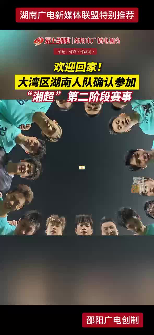 欢迎回家！大湾区湖南人队确认参加“湘超”第二阶段赛事