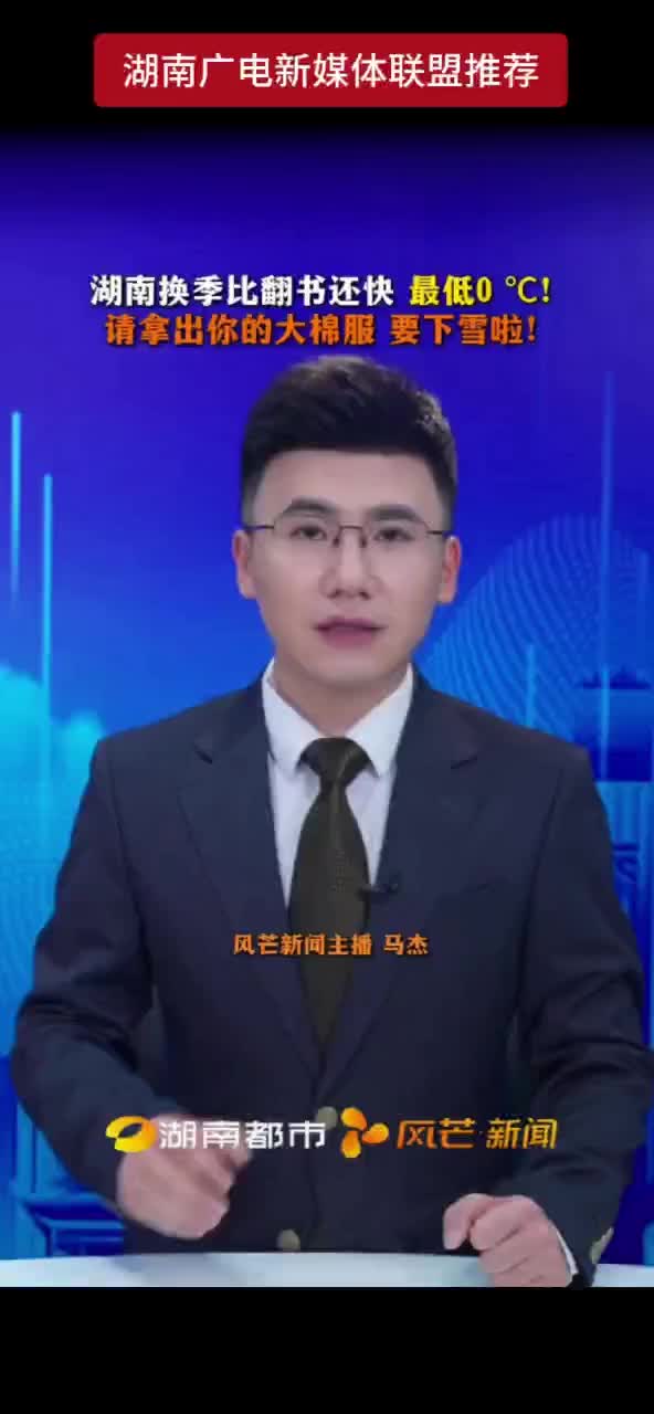 湖南换季比翻书还快，最低0'C！请拿出你的大棉服，要下雪啦！