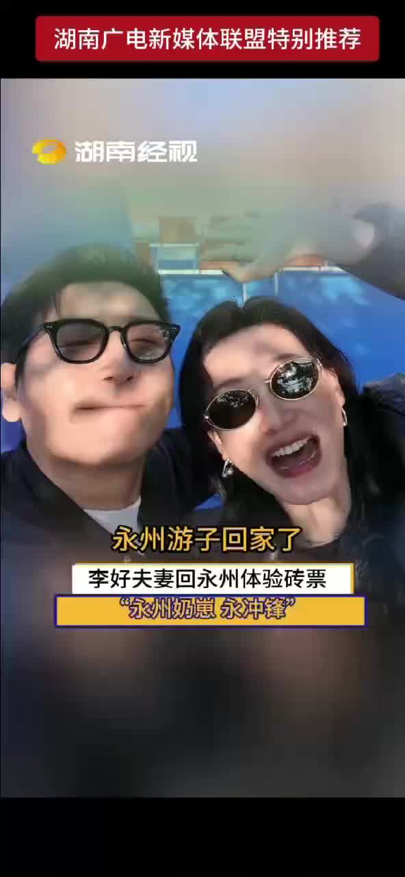 永州游子回家了 李好夫妻回永州体验砖票“永州奶崽，永冲锋！”