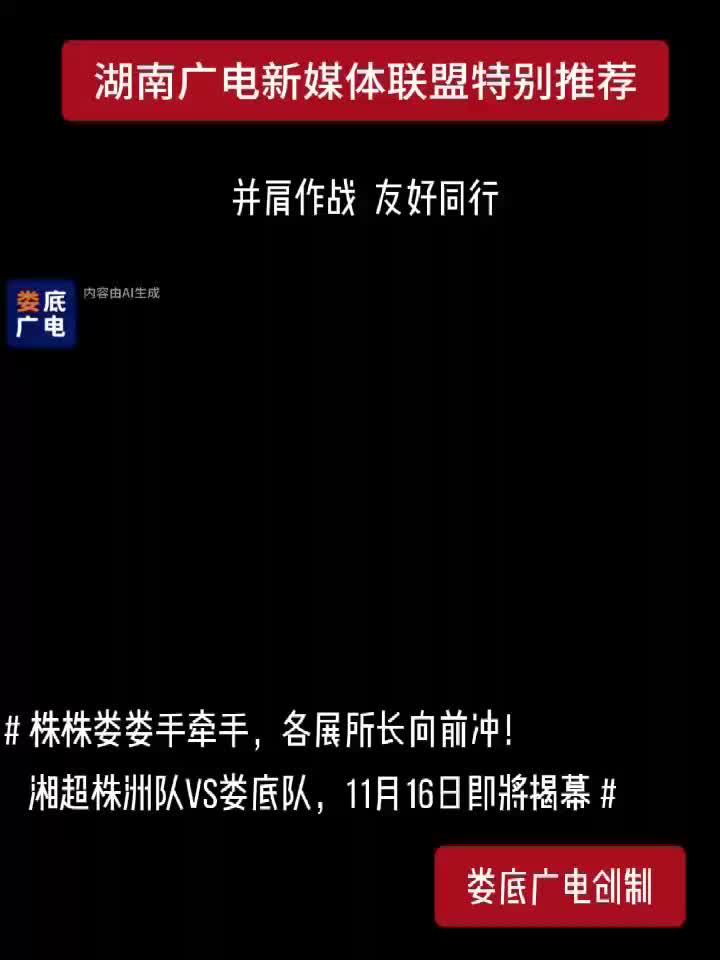 株株娄娄手牵手，各展所长向前冲！湘超株洲队VS娄底队，11月16日即将揭幕！