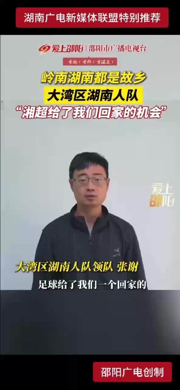 岭南湖南都是故乡 大湾区湖南人队 “湘超给了我们回家的机会”