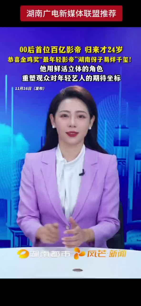 00后首位百亿影帝，归来才24岁，恭喜金鸡奖“最年轻影帝”湖南伢子易烊千玺！他用鲜活立体的角色重塑观众对年轻艺人的期待坐标