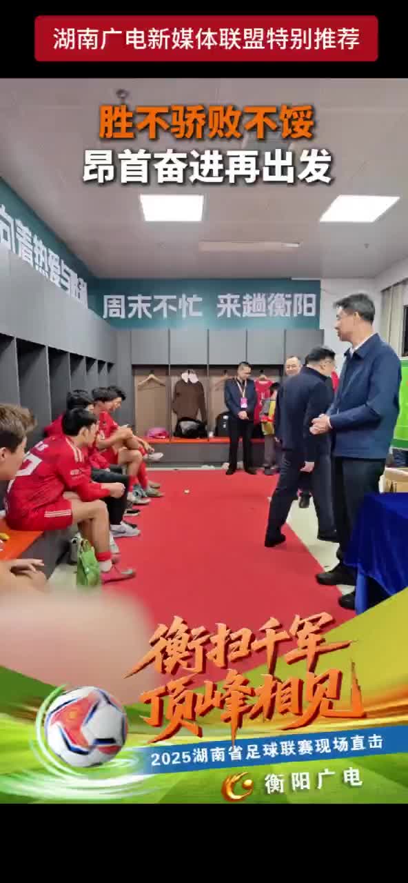 胜不骄、败不馁 昂首奋进再出发