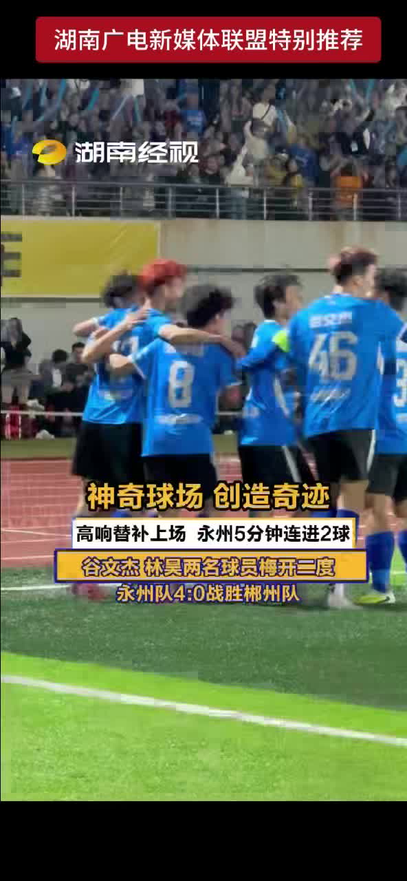 神奇球场，创造奇迹！高响替补上场，永州5分钟连进2球！谷文杰、林昊两名球员梅开二度  永州队4:0战胜郴州队