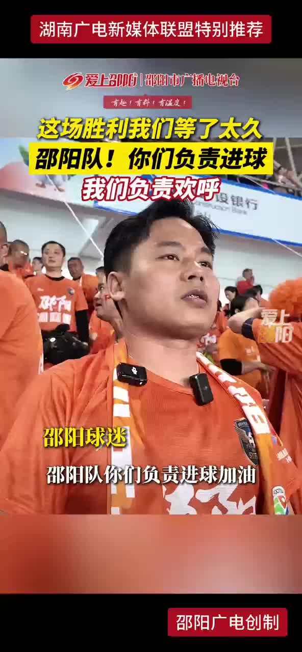 这场胜利我们等了太久 邵阳队！你们负责进球，我们负责欢呼！