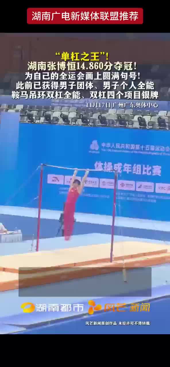 “单杠之王”！湖南张博恒以14.860分夺冠！为自己的全运会画上圆满句号！此前已获得男子团体、男子个人全能鞍马吊环双杠全能、双杠四个项目银牌！