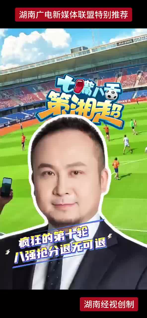 疯狂的第十轮！八强抢分退无可退