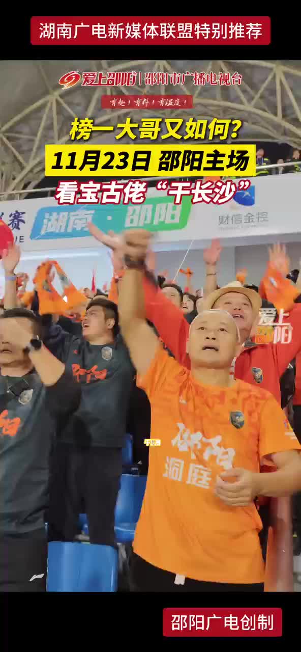 榜一大哥又如何？11月23日，邵阳主场看宝古佬“干长沙”