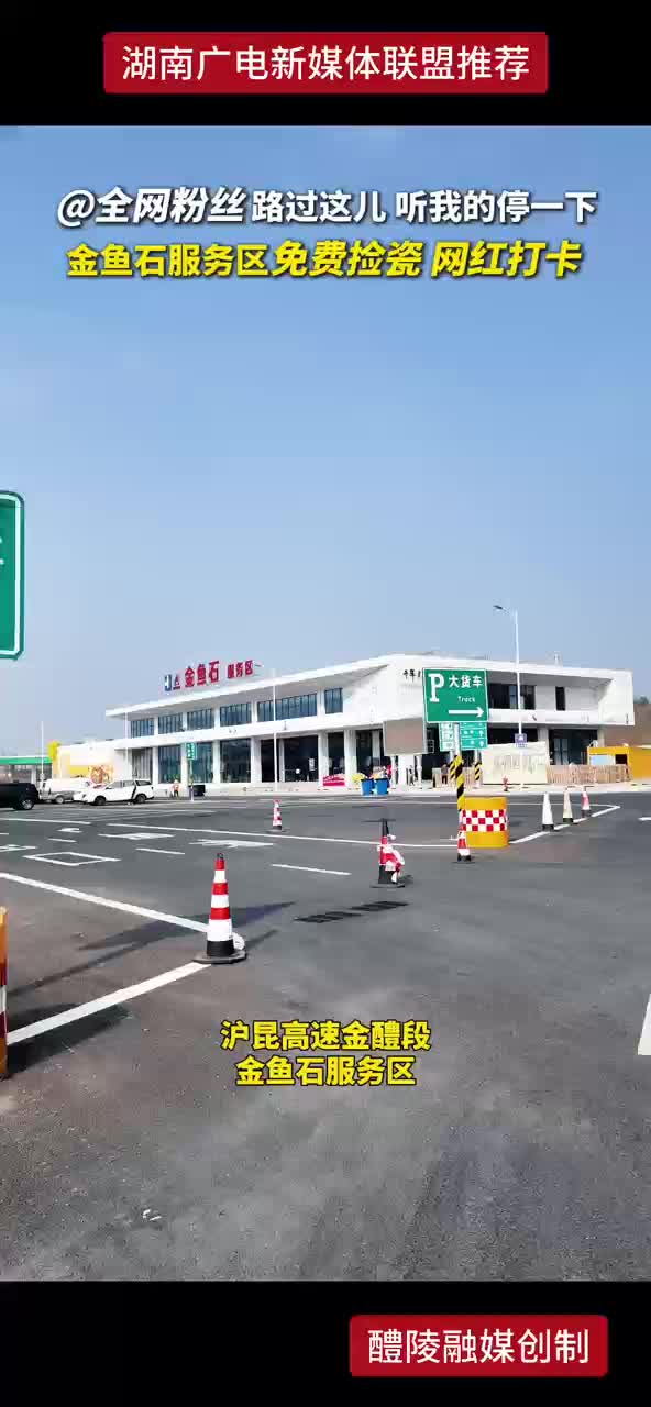 @全网粉丝路过这儿，听我的停一下，金鱼石服务区免费捡瓷网红打卡