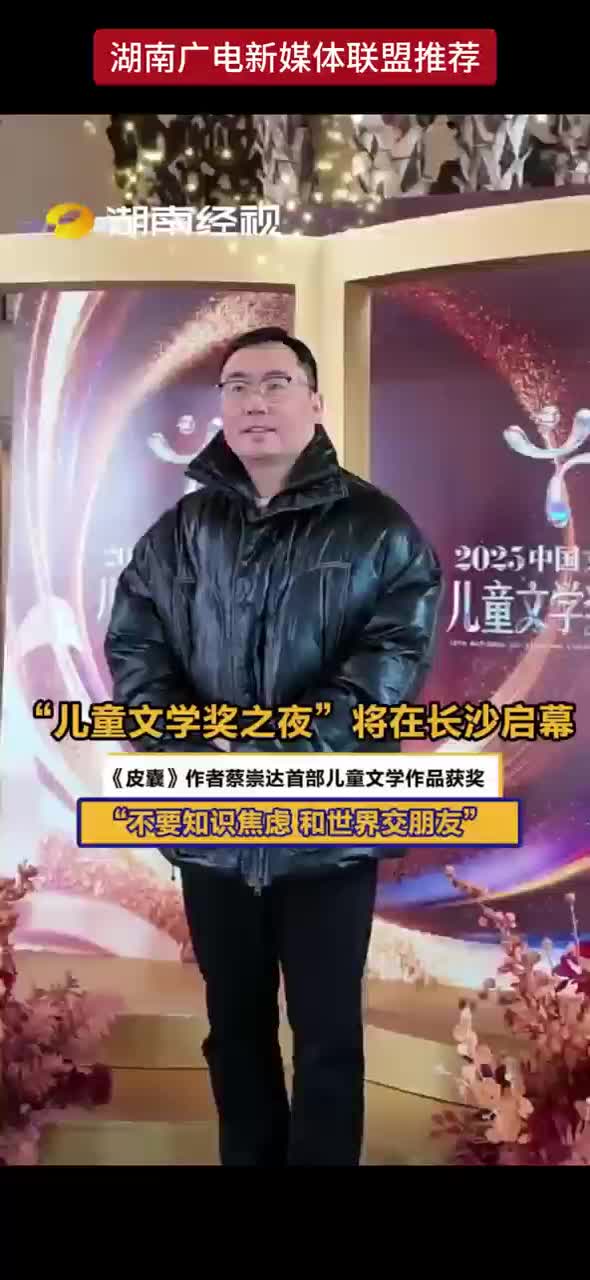 “儿童文学奖之夜” 将在长沙启幕！《皮囊》作者蔡崇达首部儿童文学作品获奖 “不要知识焦虑，和世界交朋友”