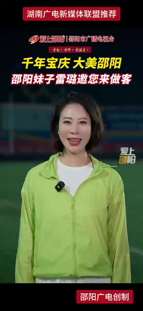 千年宝庆，大美邵阳！邵阳妹子雷璐邀您来做客！