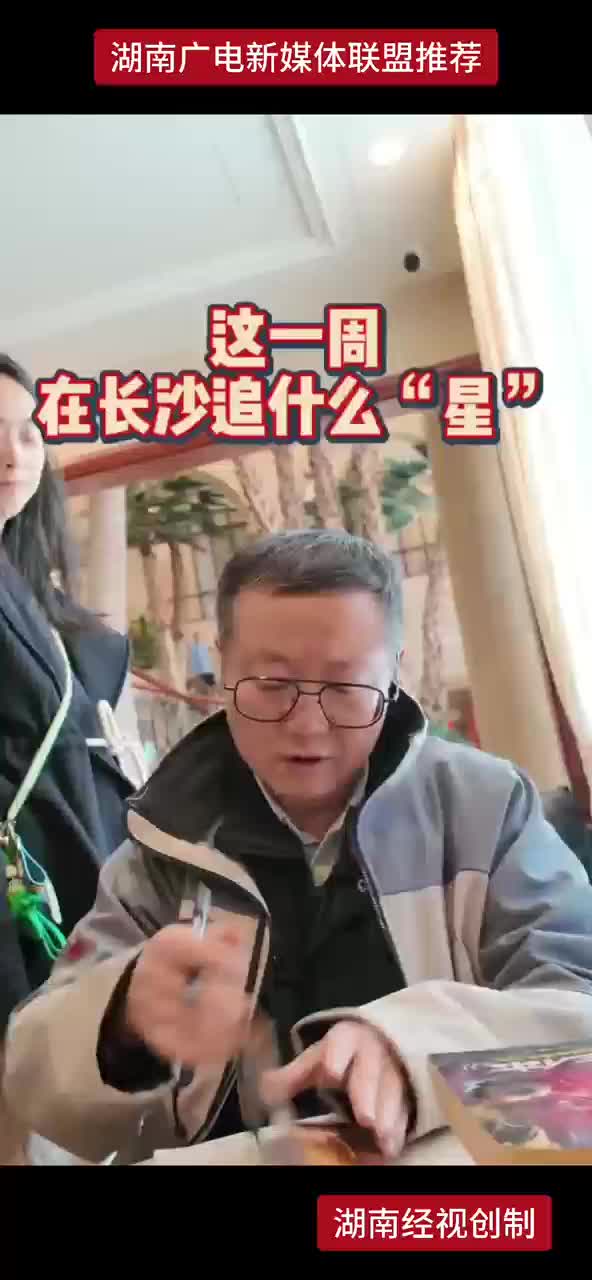 这一周，在长沙追什么“星”？