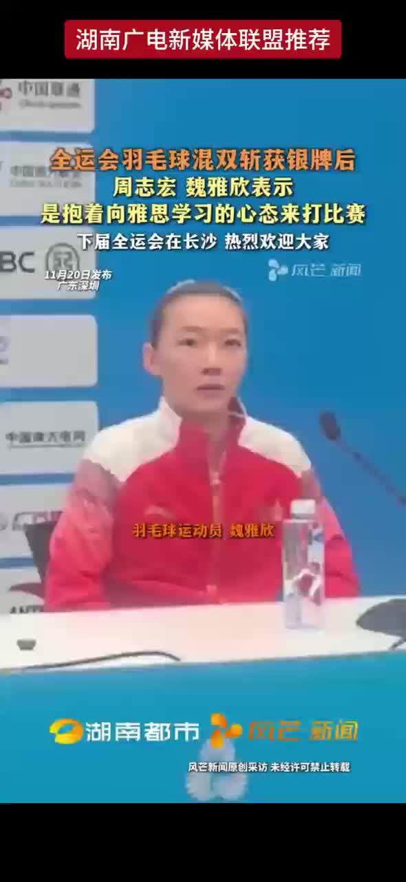 全运会羽毛球混双斩获银牌后周志宏、魏雅欣表示：是抱着向雅思学习的心态来打比赛，下届全运会在长沙举行，热烈欢迎大家