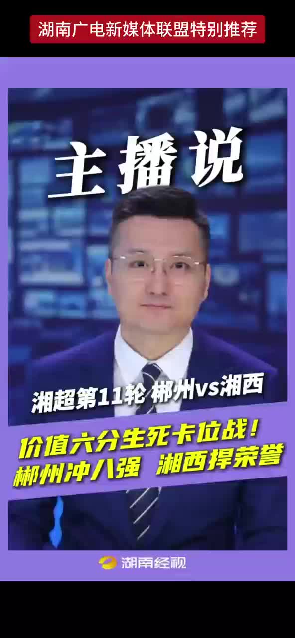 湘超第11轮，郴州vs湘西，价值六分生死卡位战！郴州冲八强，湘西捍荣誉