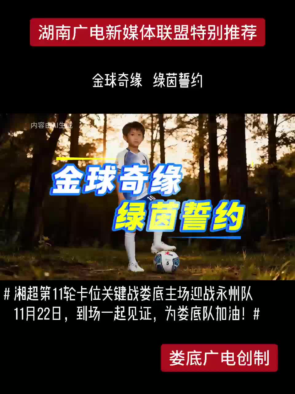 湘超第11轮卡位关键战娄底主场迎战永州队11月22日，到场一起见证，为娄底队加油！
