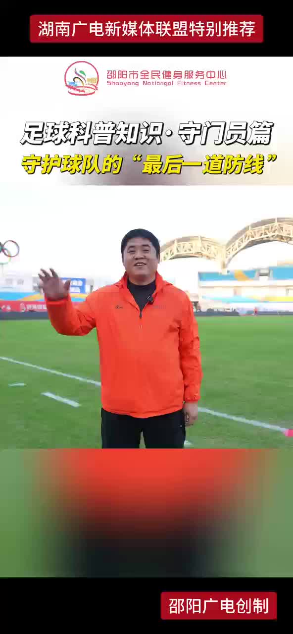 足球科普知识守门员篇，守护球队的“最后一道防线”