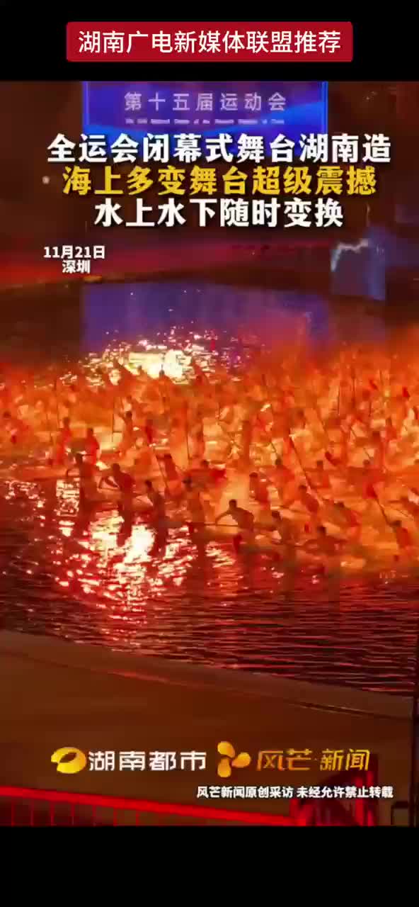 全运会闭幕式舞台湖南造海上多变舞台超级震撼！水上水下随时变换！