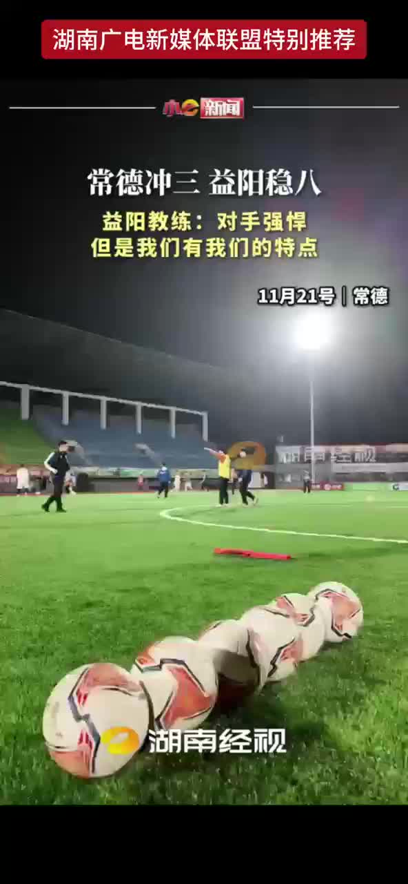 常德冲三，益阳稳八 益阳教练：对手虽强悍但是我们有我们的特点！