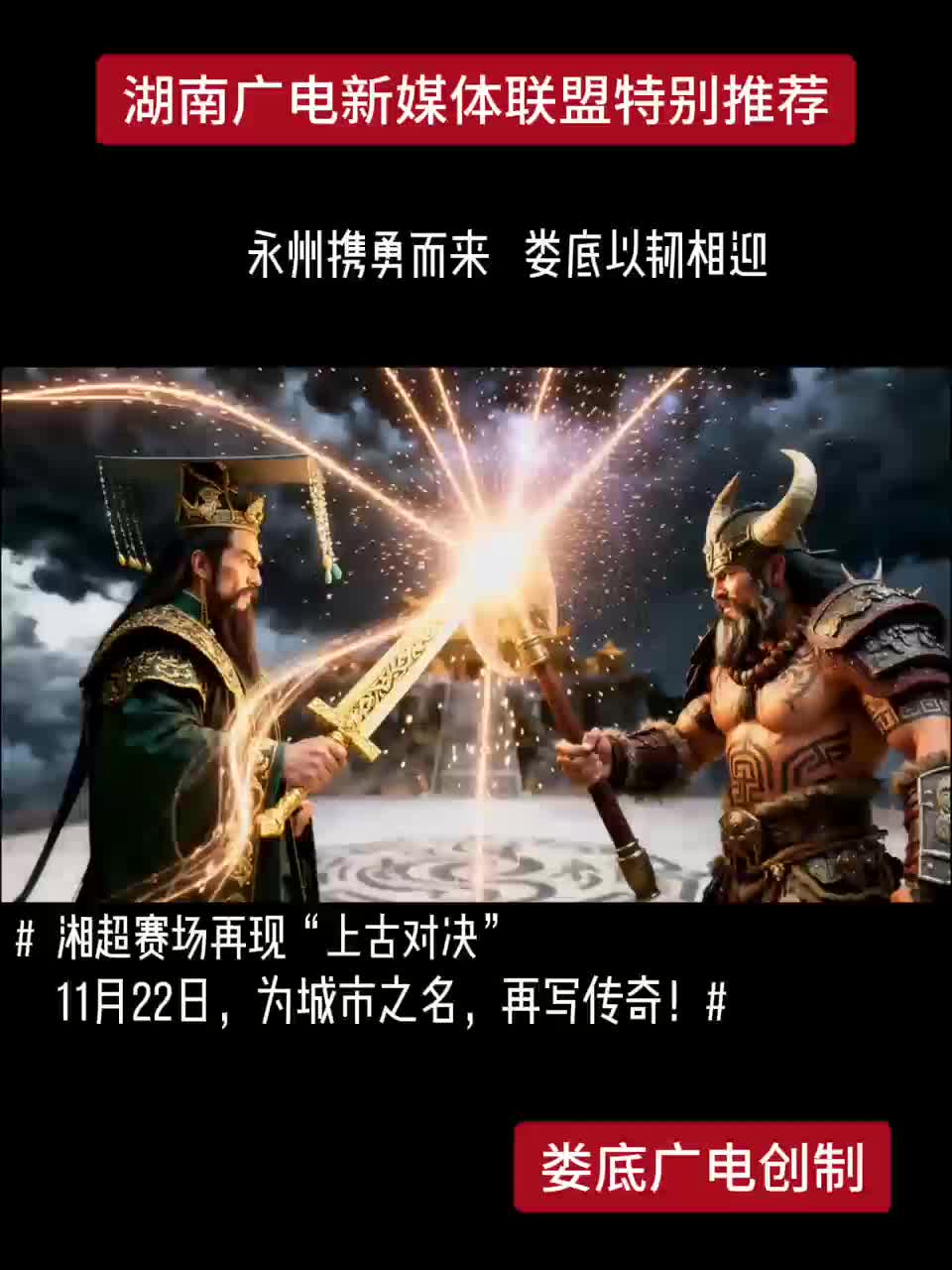 湘超赛场再现“上古对决”，11月22日，为城市之名，再写传奇！