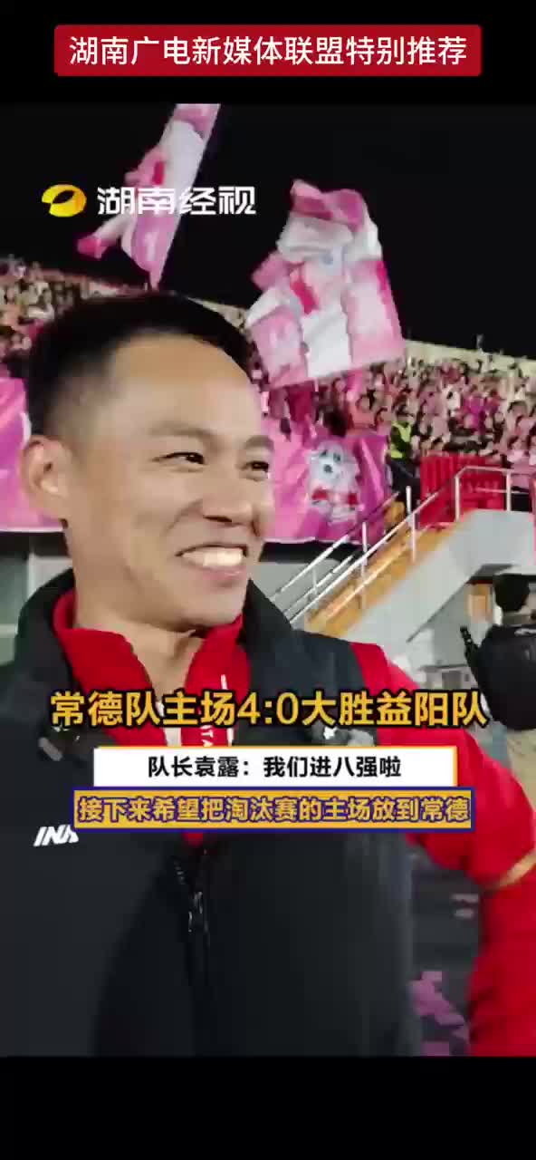 常德队主场4:0大胜益阳队！队长袁露：我们进八强啦！接下来希望把淘汰赛的主场放到常德