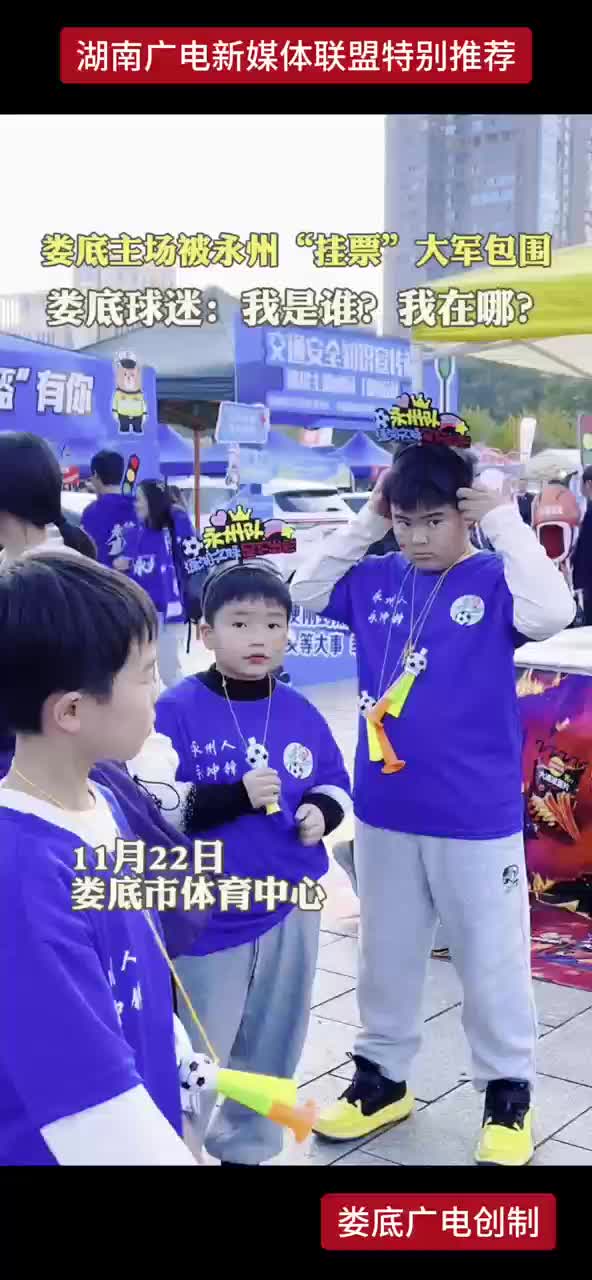 娄底主场被永州“挂票”大军包围 娄底球迷：我是谁？我在哪？