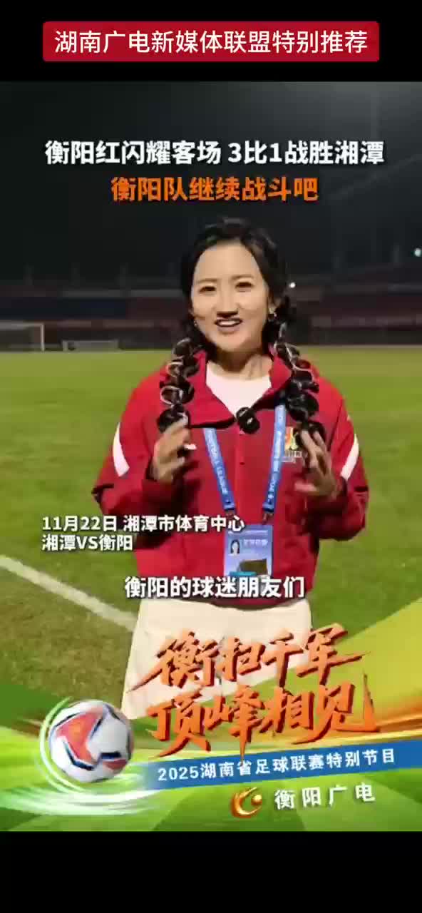 衡阳红闪耀客场，3比1战胜湘潭 衡阳队继续战斗吧！