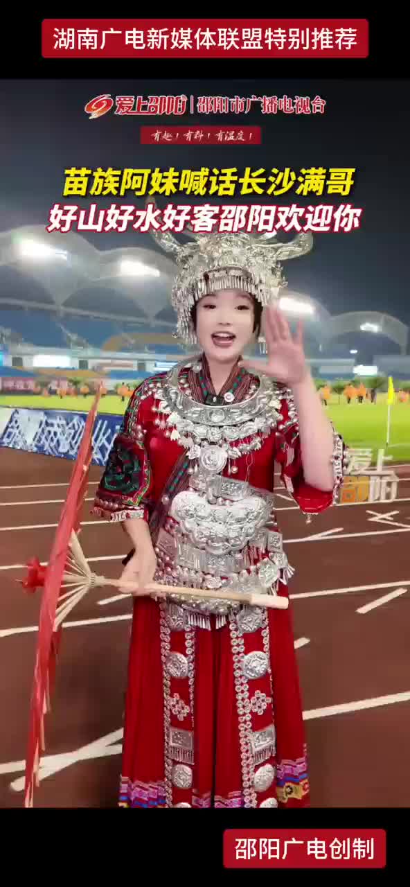 苗族阿妹喊话长沙满哥：好山好水好客邵阳欢迎你！