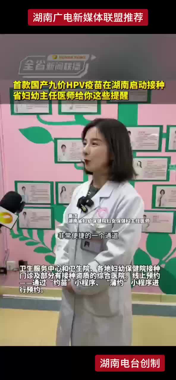 首款国产九价HPV疫苗在湖南启动接种，省妇幼主任医师给你这些提醒