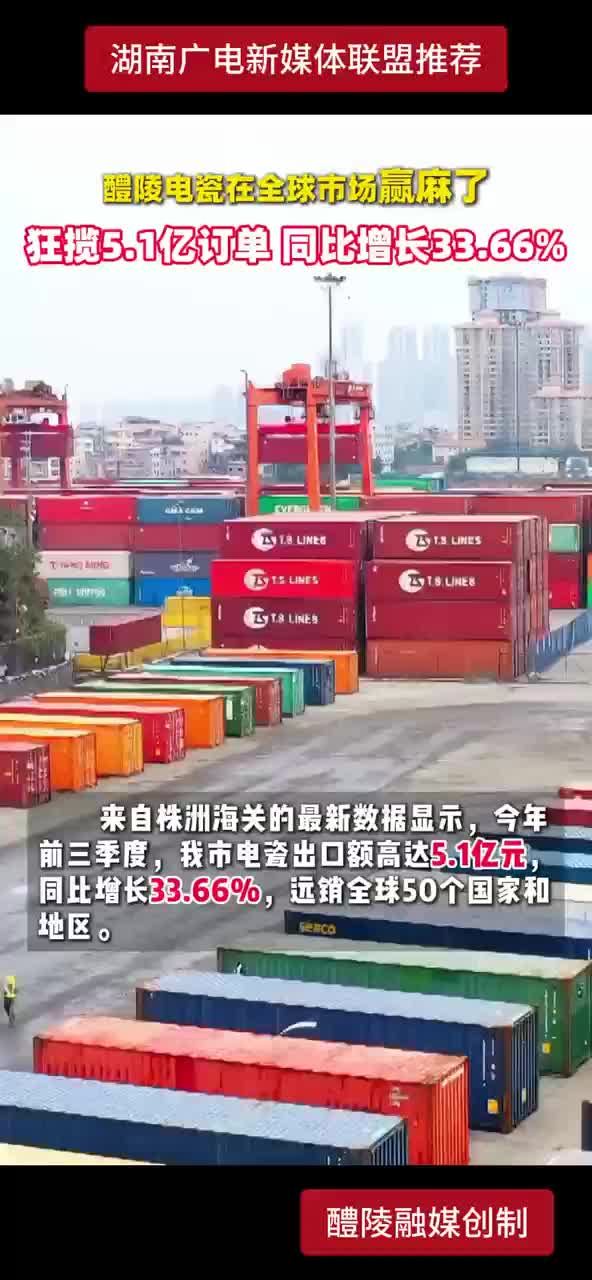 醴陵电瓷在全球市场赢麻了，狂揽5.1亿订单，同比增长33.66%