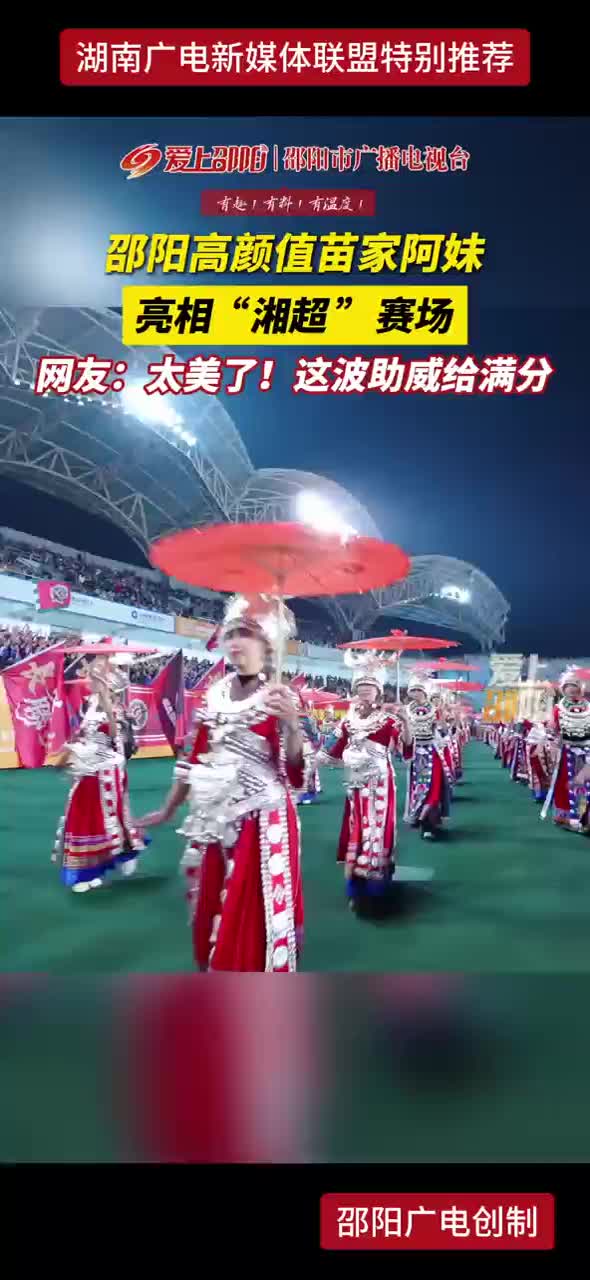 邵阳高颜值苗家阿妹，亮相“湘超”赛场！网友：太美了！这波助威给满分！