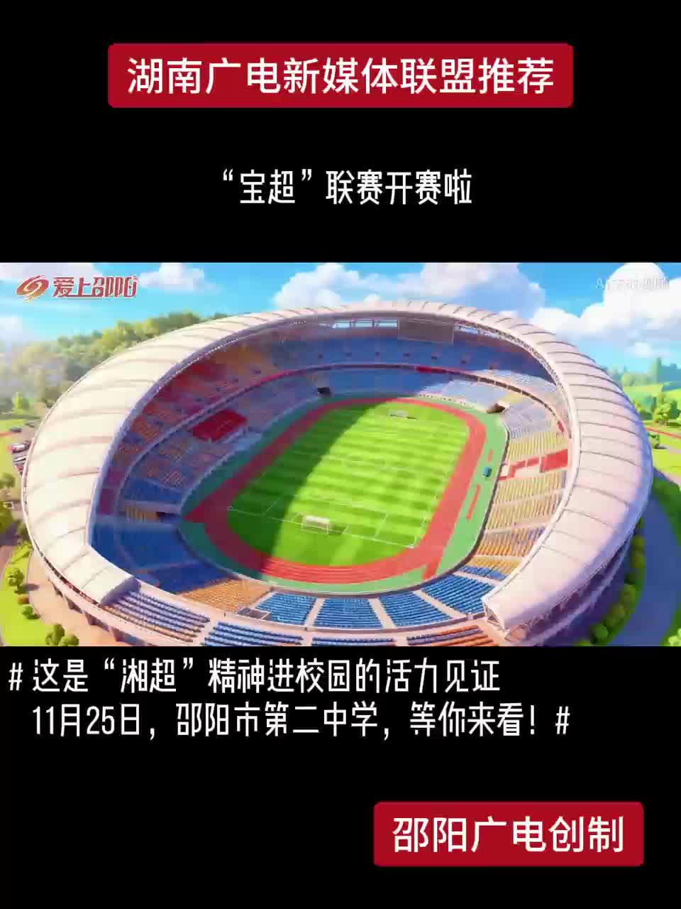 这是“湘超”精神进校园的活力见证！11月25日，邵阳市第二中学，等你来看！