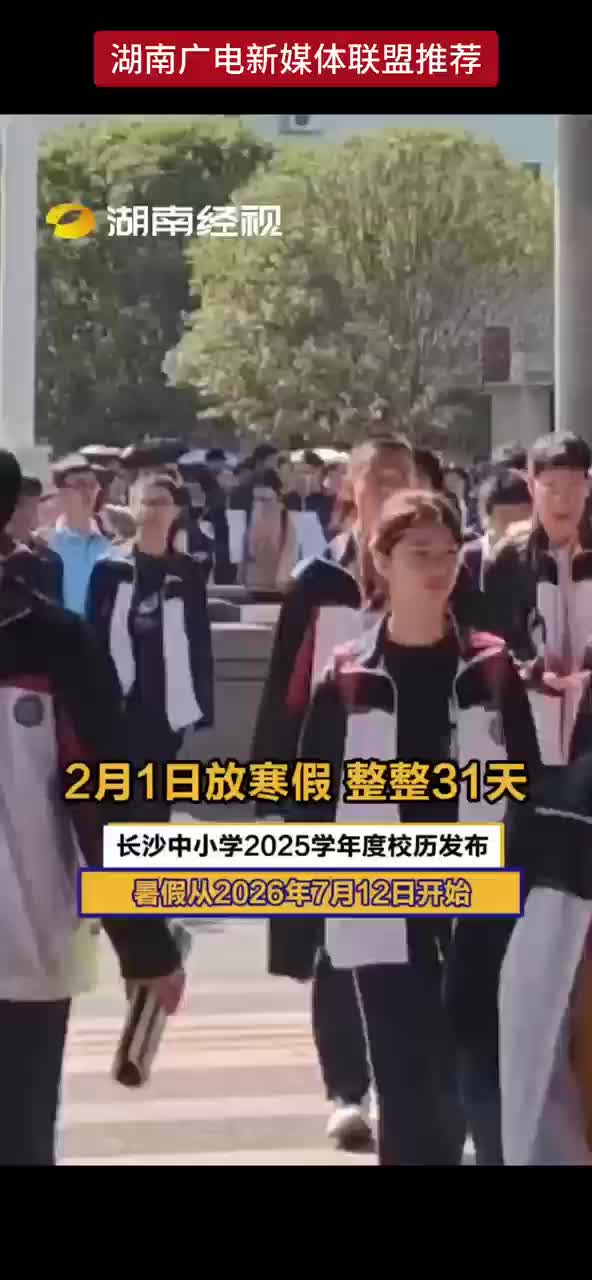 2月1日放寒假整整31天，长沙中小学2025学年度校历发布，暑假从2026年7月12日开始