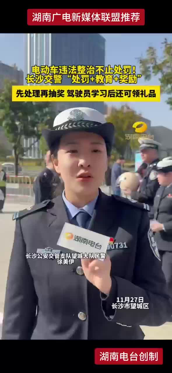 电动车违法整治不止处罚！长沙交警“处罚+教育+奖励” 先处理再抽奖，驾驶员学习后还可领礼品！