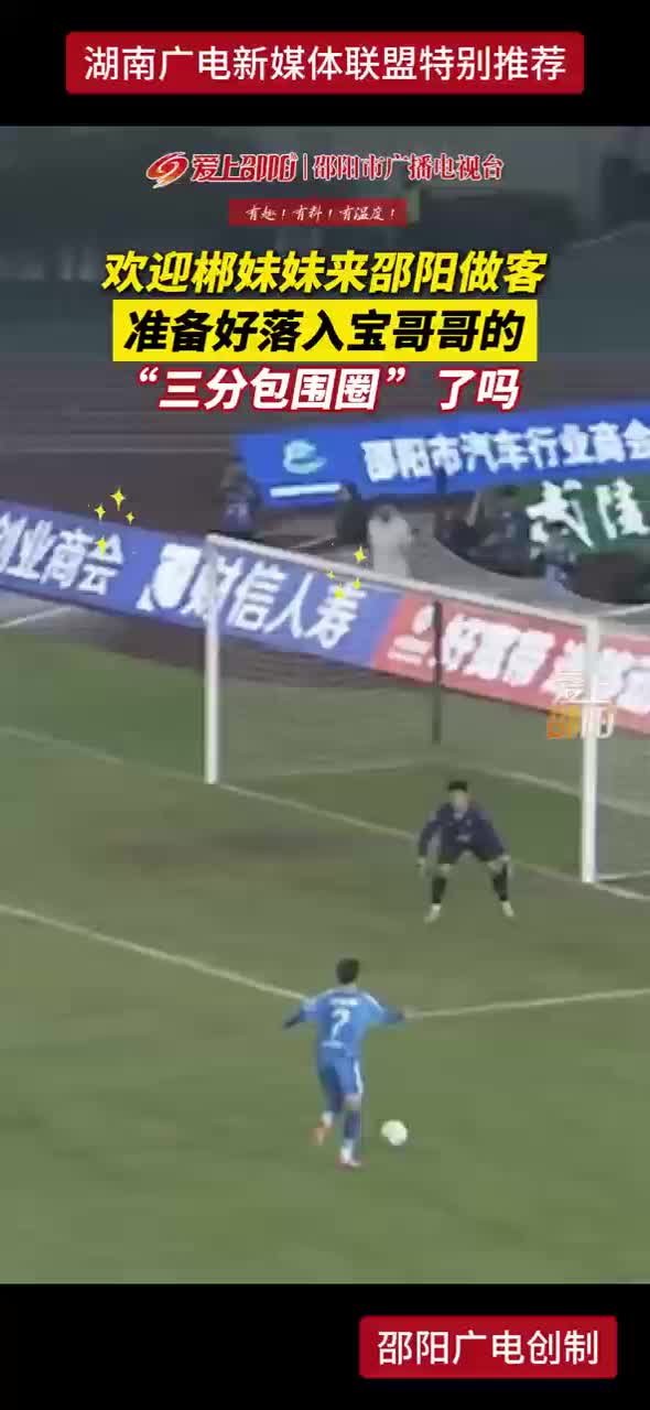 欢迎郴妹妹来邵阳做客！准备好落入宝哥哥的“三分包围圈”了吗？