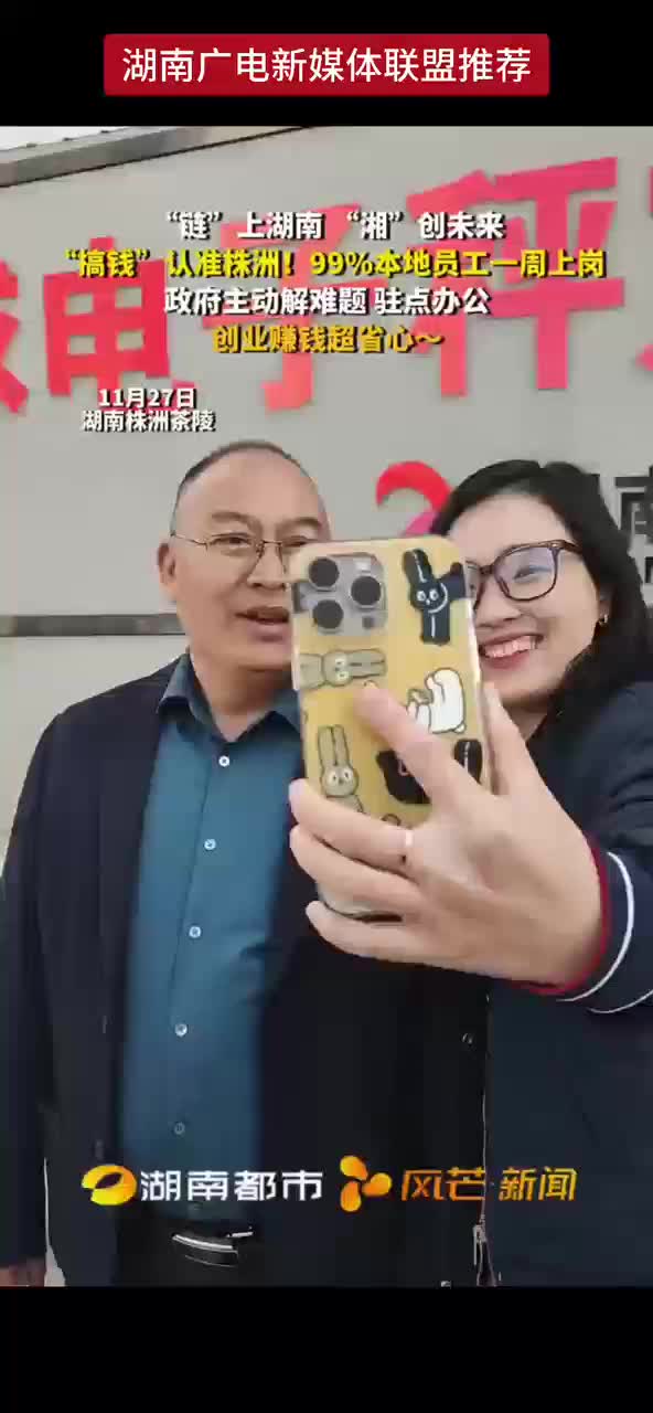 “链”上湖南， “湘”创未来 “搞钱”认准株洲！99%本地员工一周上岗，政府主动解难题，驻点办公创业赚钱超省心~