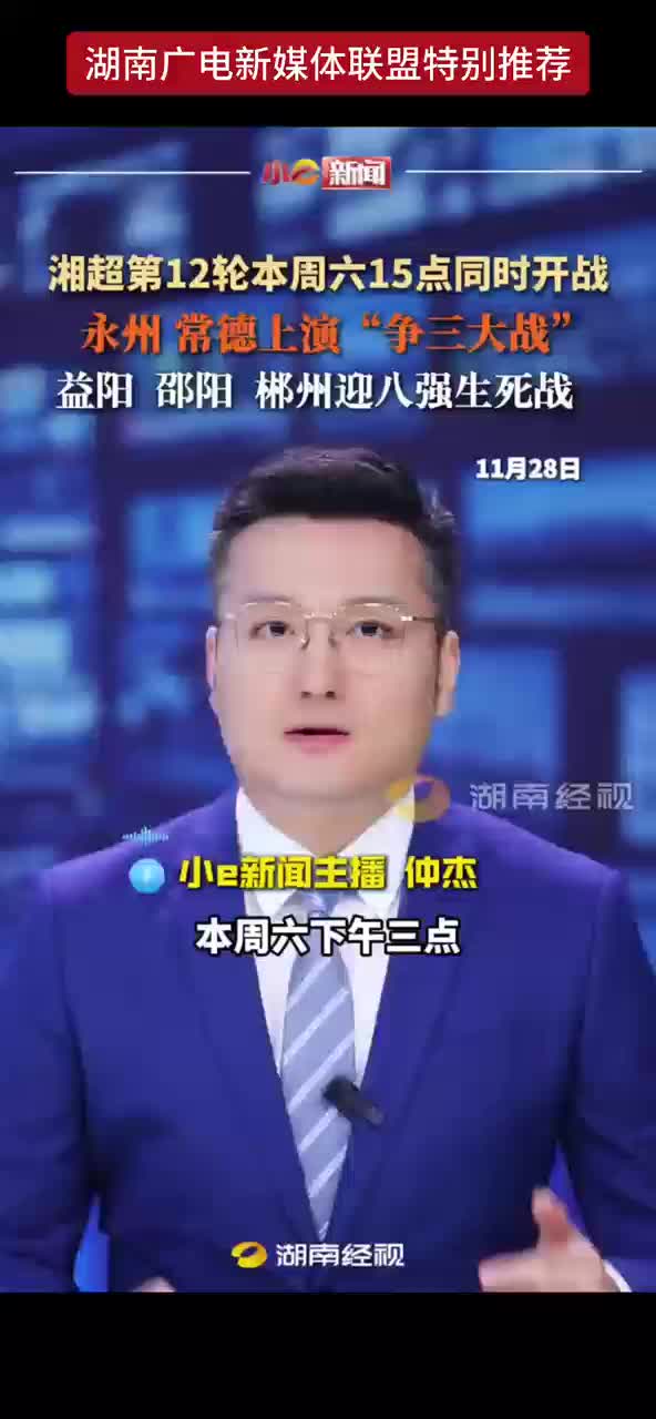 湘超第12轮本周六15点同时开战！永州、常德上演“争三大战” 益阳、邵阳、郴州迎八强生死战！