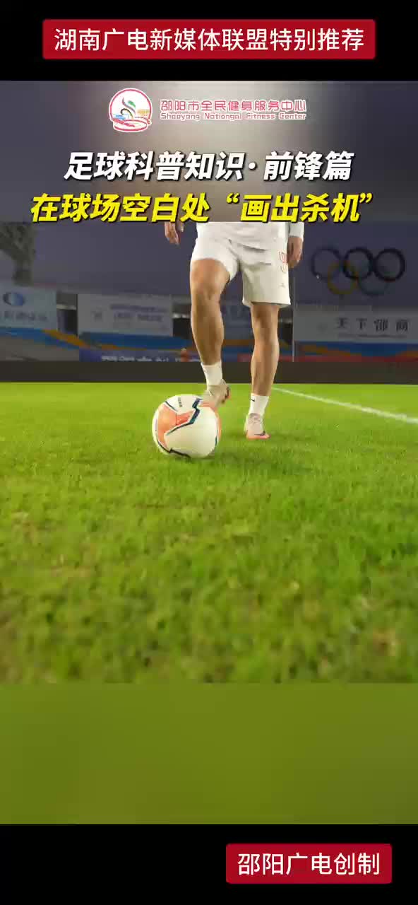 足球科普知识前锋篇：在球场空白处“画出杀机”