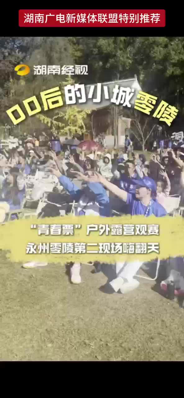 “青春票”户外露营观赛，永州零陵第二现场嗨翻天