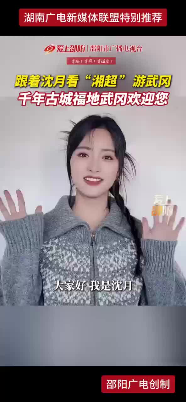 跟着沈月看“湘超”游武冈，千年古城福地武冈欢迎您