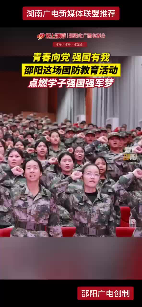 青春向党，强国有我 邵阳这场国防教育活动，点燃学子强国强军梦