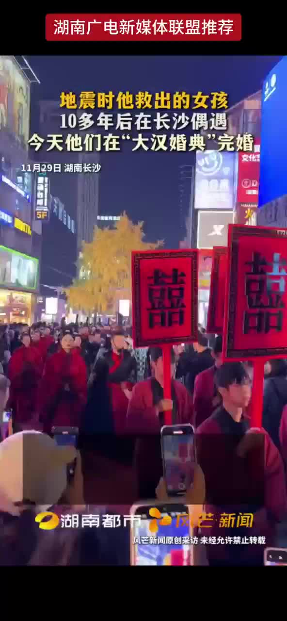 地震时他救出的女孩 10多年后在长沙偶遇 今天他们在“大汉婚典”完婚